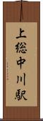 上総中川駅 Scroll