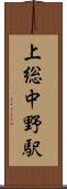 上総中野駅 Scroll
