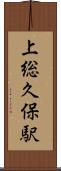 上総久保駅 Scroll