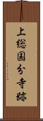 上総国分寺跡 Scroll