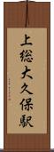 上総大久保駅 Scroll
