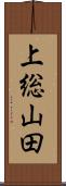 上総山田 Scroll