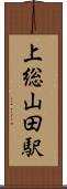 上総山田駅 Scroll
