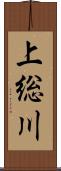 上総川 Scroll