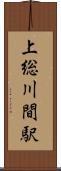 上総川間駅 Scroll