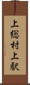 上総村上駅 Scroll