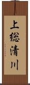 上総清川 Scroll