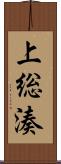 上総湊 Scroll