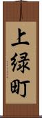 上緑町 Scroll