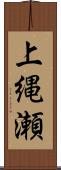 上縄瀬 Scroll