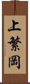 上繁岡 Scroll