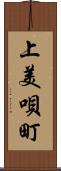 上美唄町 Scroll