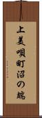 上美唄町沼の端 Scroll