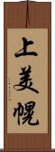 上美幌 Scroll