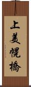 上美幌橋 Scroll