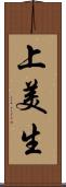 上美生 Scroll
