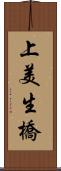 上美生橋 Scroll