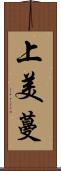 上美蔓 Scroll