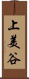 上美谷 Scroll