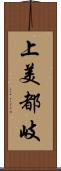 上美都岐 Scroll