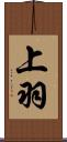 上羽 Scroll