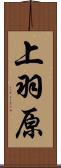 上羽原 Scroll