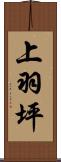 上羽坪 Scroll