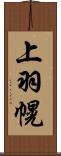 上羽幌 Scroll