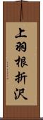 上羽根折沢 Scroll