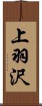 上羽沢 Scroll