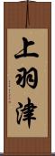 上羽津 Scroll