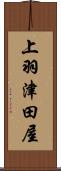 上羽津田屋 Scroll