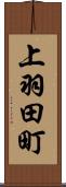 上羽田町 Scroll