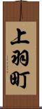 上羽町 Scroll
