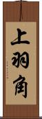 上羽角 Scroll