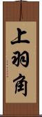 上羽角 Scroll