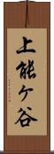 上能ヶ谷 Scroll