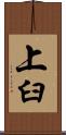 上臼 Scroll