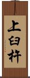 上臼杵 Scroll