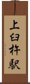 上臼杵駅 Scroll