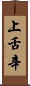上舌辛 Scroll