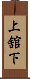 上舘下 Scroll