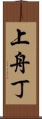 上舟丁 Scroll