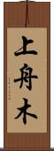 上舟木 Scroll