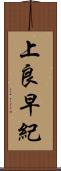 上良早紀 Scroll