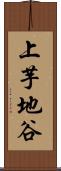 上芋地谷 Scroll