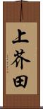 上芥田 Scroll