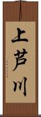 上芦川 Scroll