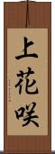 上花咲 Scroll
