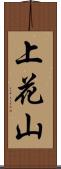 上花山 Scroll